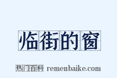 临街的窗是什么意思的图片